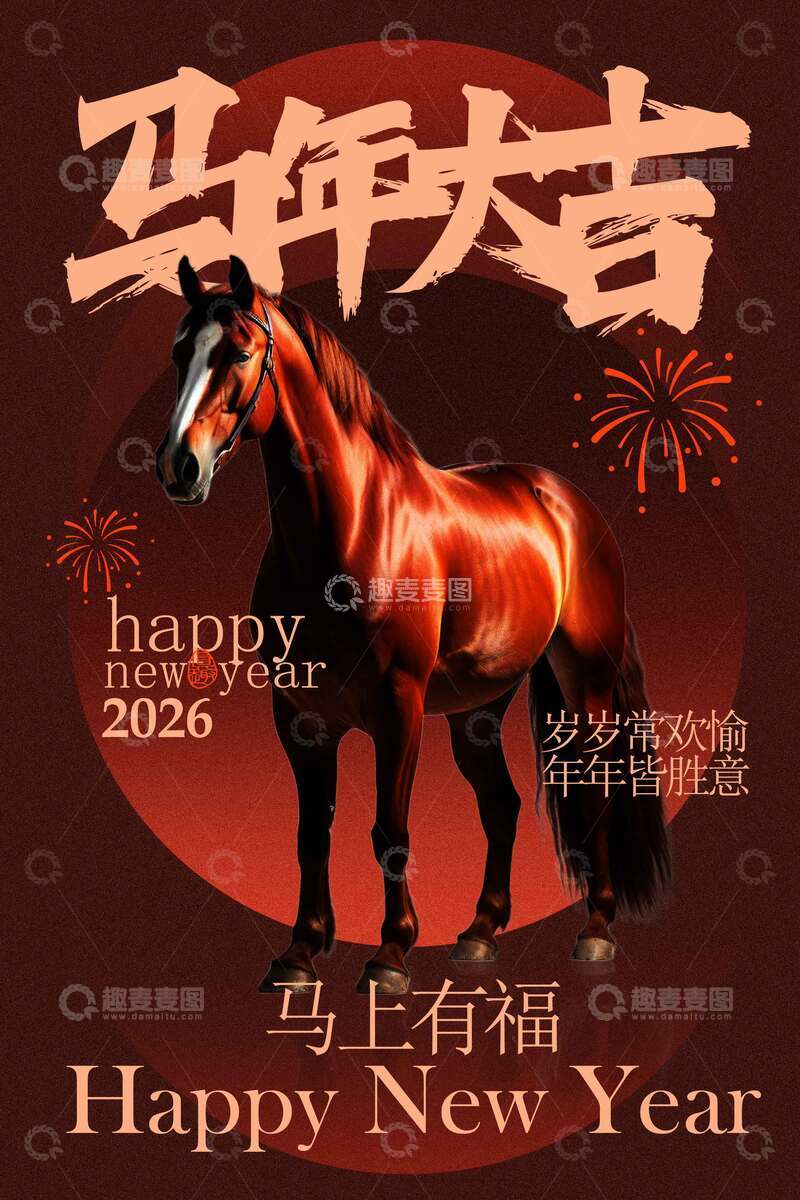 马年大吉新年节日活动海报