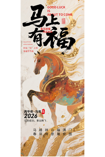 金马送福贺岁海报