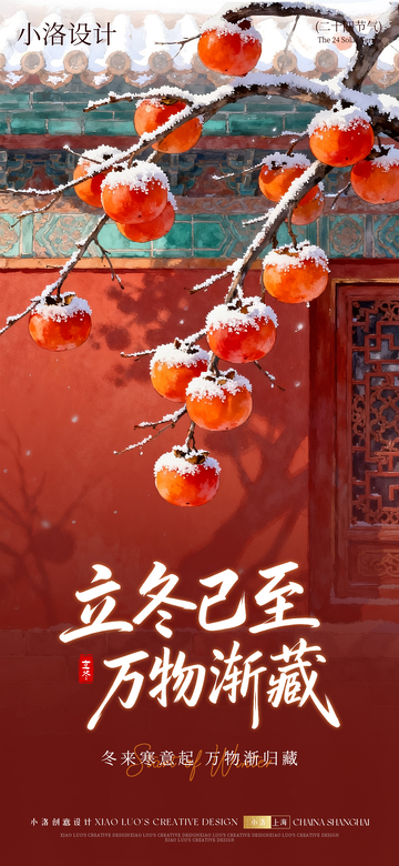 立冬节气柿子摄影中式海报