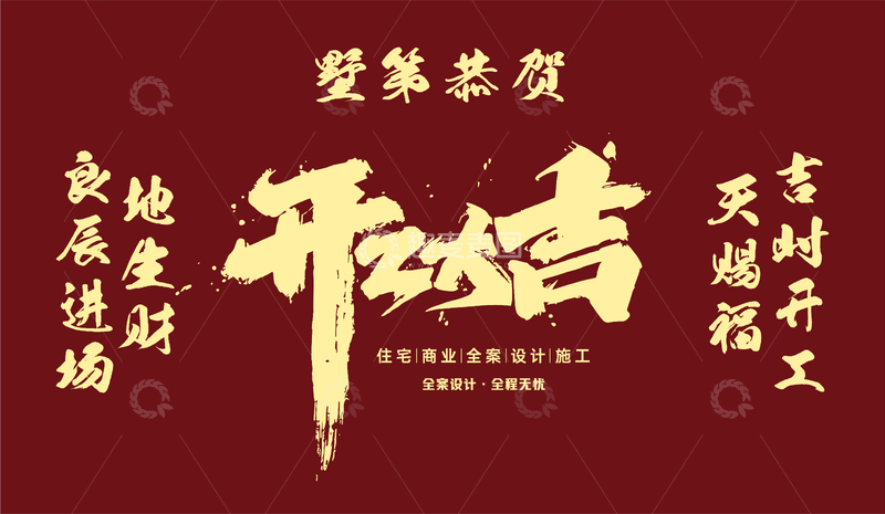 源文件下载【趣麦麦图】-开工大吉书法字体