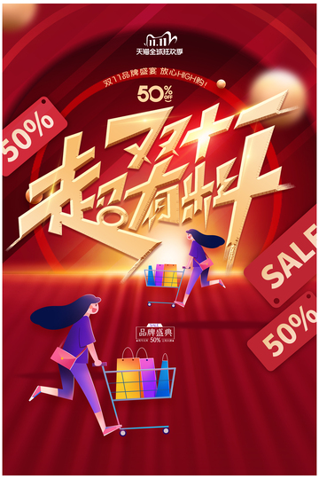 狂欢购物季促销海报设计