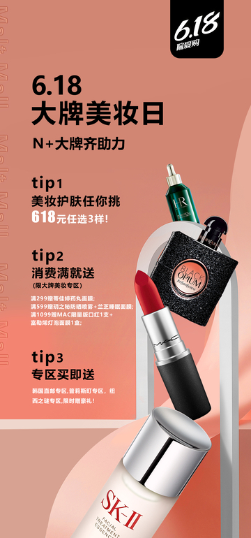 618美妆活动宣传海报