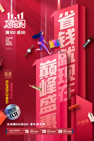 省钱巅峰盛宴促销活动海报