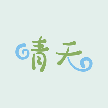 手绘风格晴天艺术字设计素材