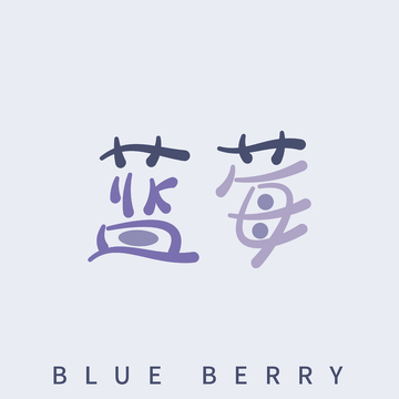 蓝紫色调蓝莓品牌标识设计