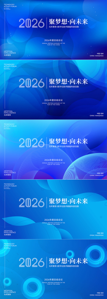 2026马年科技年会活动展板