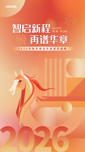 红金色马年年会主视觉设计海报