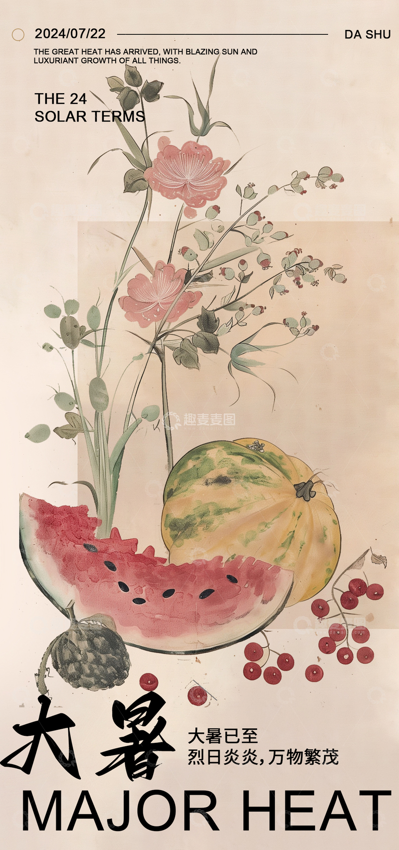 源文件下载【趣麦麦图】水墨风大暑水果花卉插画设计素材