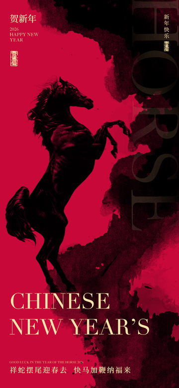 2026马年海报6