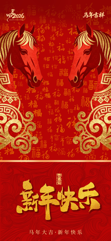2026马年海报9