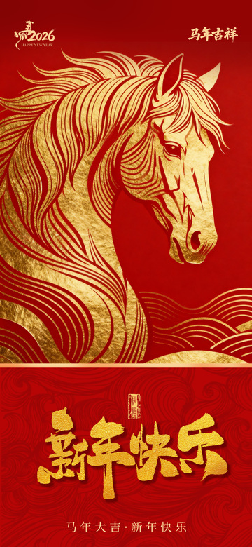 2026马年海报8