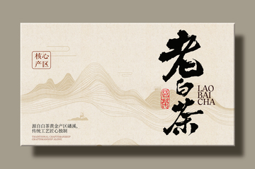 白茶包装设计