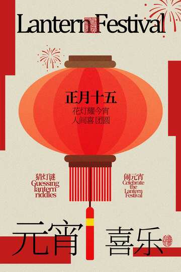 元宵节节日活动海报