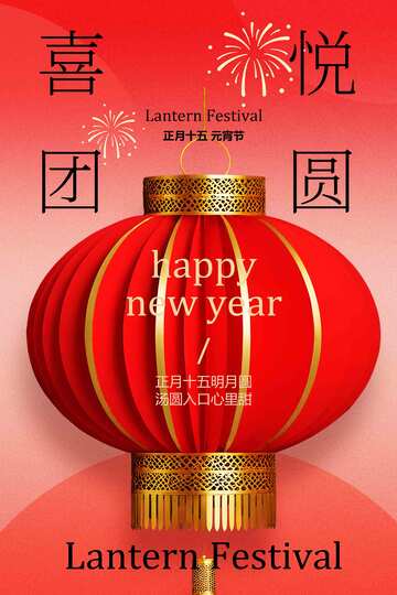 元宵节新年节日海报