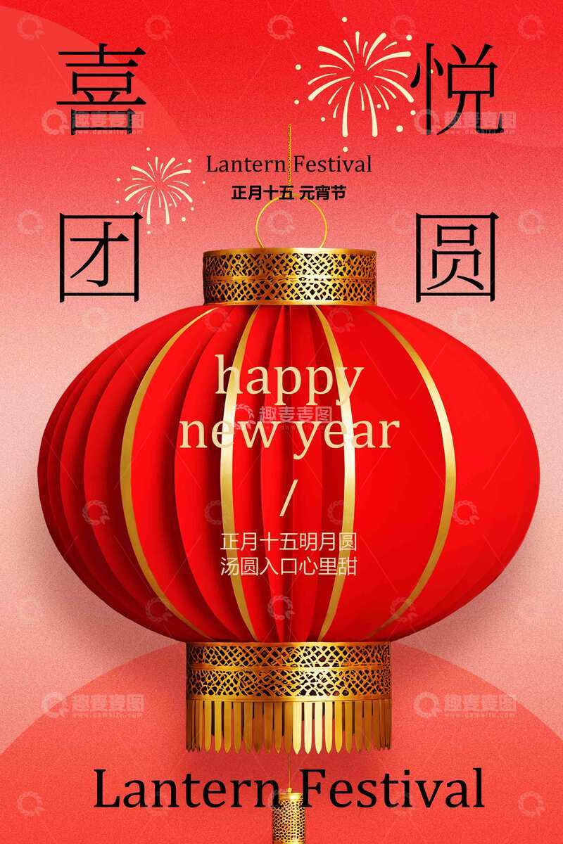 源文件下载【趣麦麦图】元宵节新年节日海报