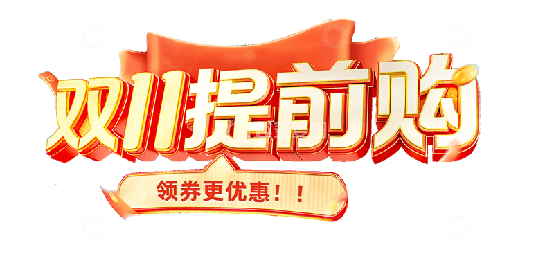 源文件下载【趣麦麦图】-双十一提前购立体质感标题