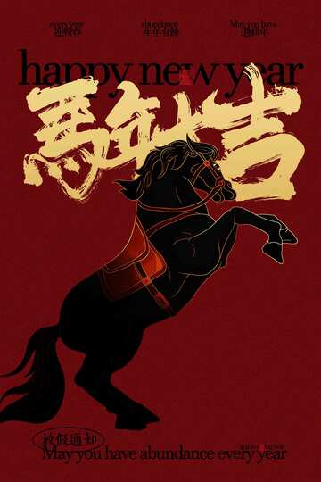 马年新年节日海报