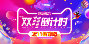 狂欢购物节倒计时宣传图