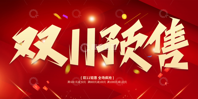 双11预售狂欢优惠海报