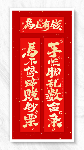 马年春节对联2026手写艺术字