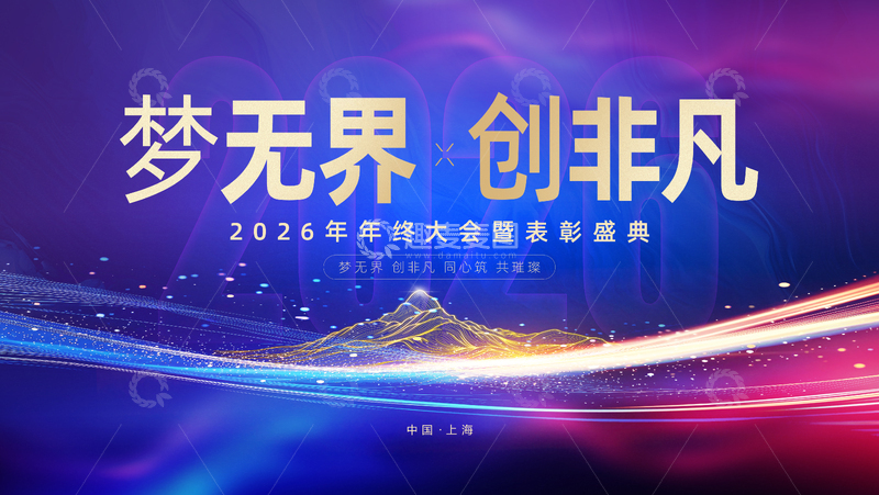 源文件下载【趣麦麦图】2026年年会大气紫金展板