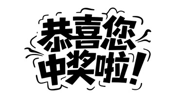 动感黑体：恭喜您中奖啦艺术字设计