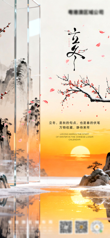 水墨风立冬山水日落海报