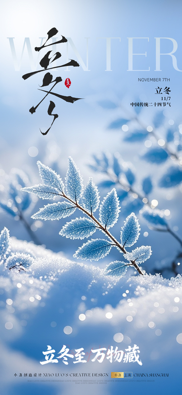 立冬节气海报