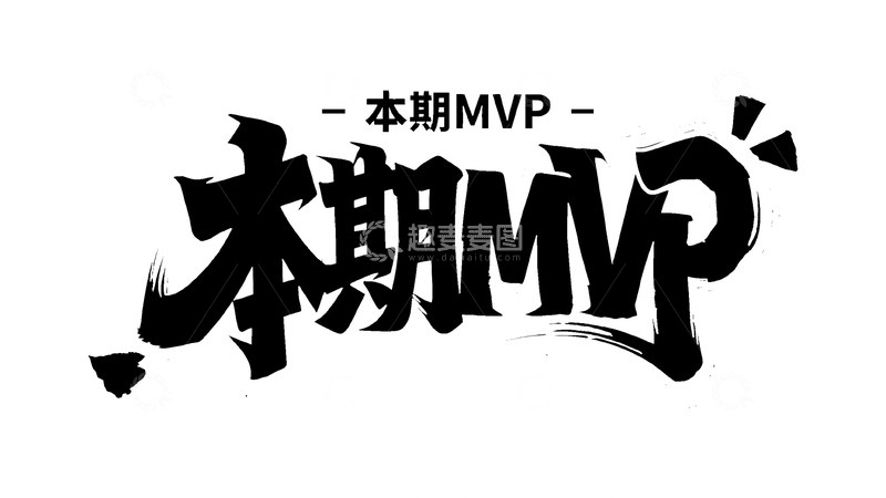 高清大图下载【趣麦麦图】黑白潮酷：本期 MVP 艺术字荣誉设计