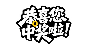 醒目黑黄：恭喜您中奖啦艺术字设计