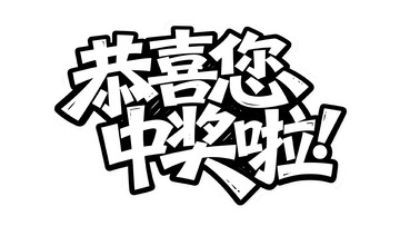 黑白潮酷：恭喜您中奖啦艺术字设计
