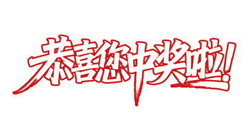 笔刷质感：恭喜您中奖啦红色艺术字