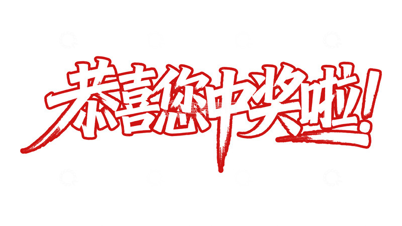 高清大图下载【趣麦麦图】笔刷质感：恭喜您中奖啦红色艺术字