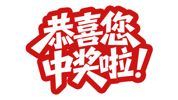 红运当头：恭喜您中奖啦醒目艺术字