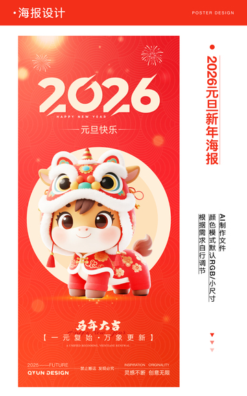 2026元旦新年海报