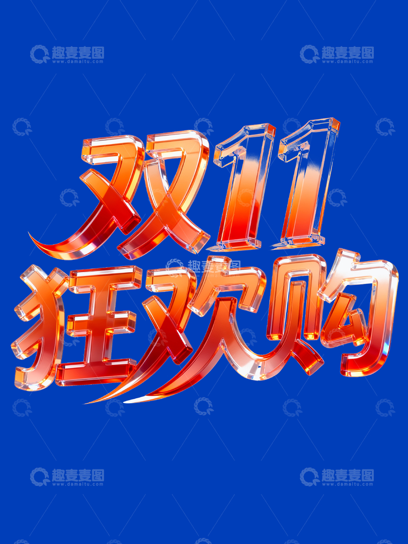 双十一狂欢购字体3