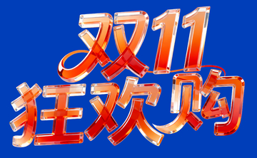 双十一狂欢购字体2