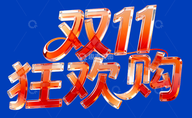 双十一狂欢购字体2