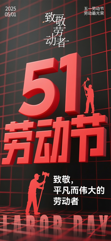 红色系五一劳动节宣传海报