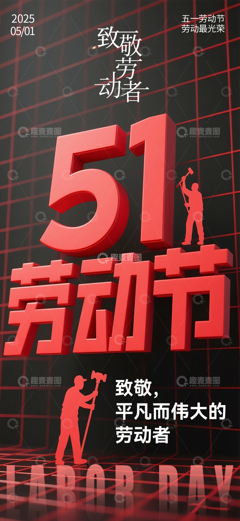 红色系五一劳动节宣传海报