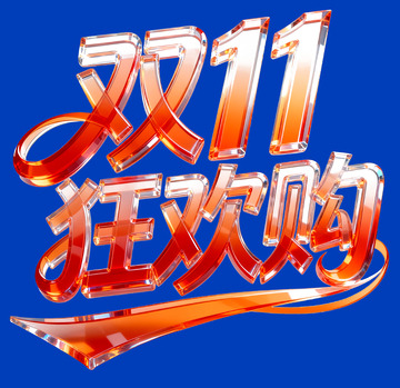 双十一狂欢购字体4