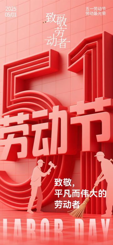 红调劳动节宣传海报设计素材