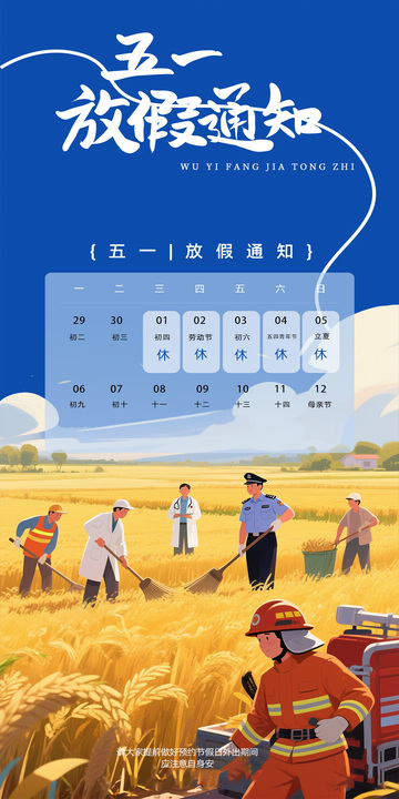 五一放假通知海报设计素材