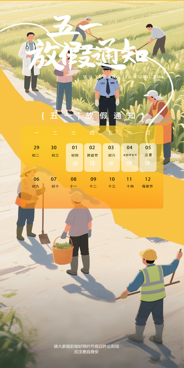 五一放假通知海报