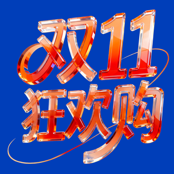 双十一狂欢购字体1