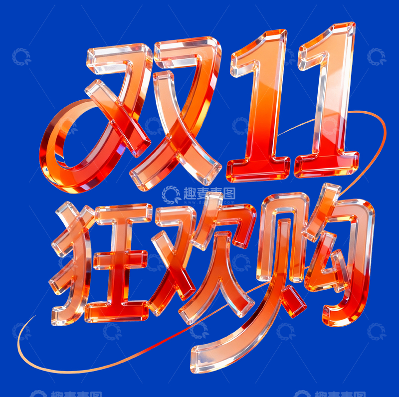 双十一狂欢购字体1