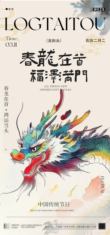 五彩龙腾传统节日海报