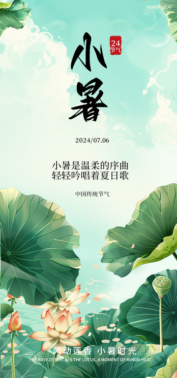淡雅风小暑节气海报设计素材
