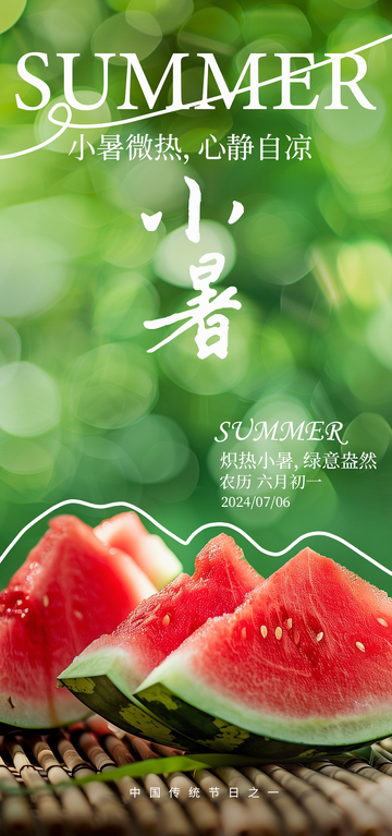 夏日小暑西瓜清新海报
