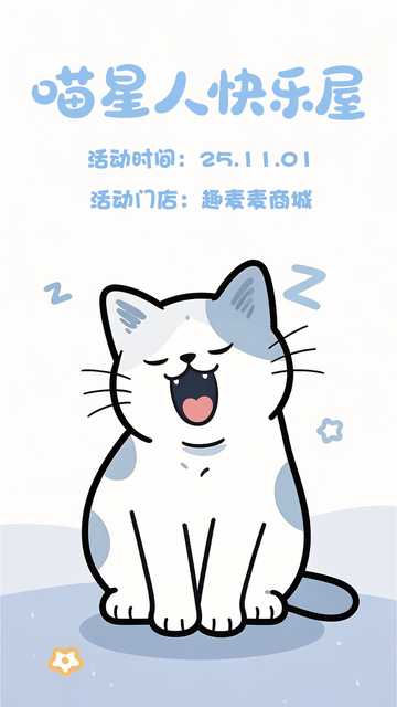 卡通喵星人快乐屋宣传海报